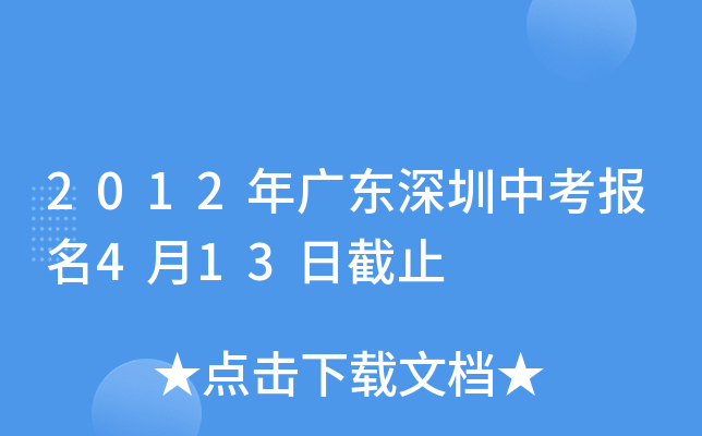 2012年广东深圳中考报名4月13日截止