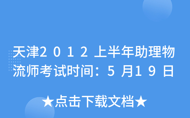 天津2012上半年助理物流师考试时间：5月19日