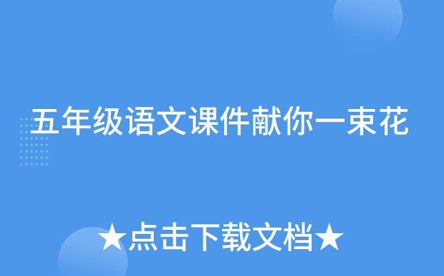 五年级语文课件献你一束花