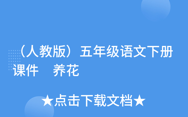 （人教版）五年级语文下册课件 养花