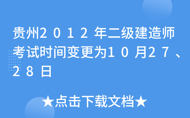贵州2012年二级建造师考试时间变更为10月27、28日