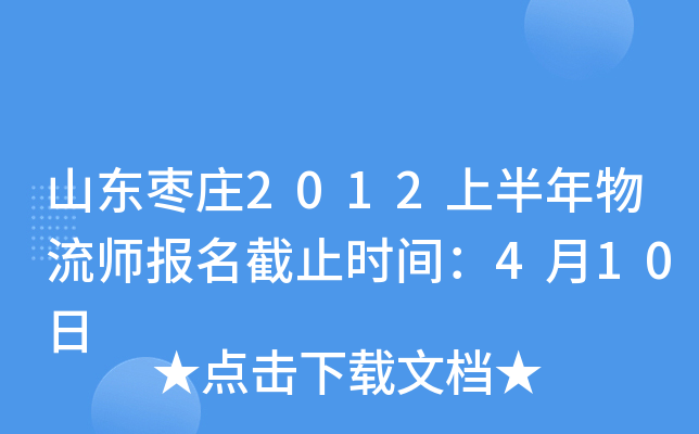山东枣庄2012上半年物流师报名截止时间：4月10日