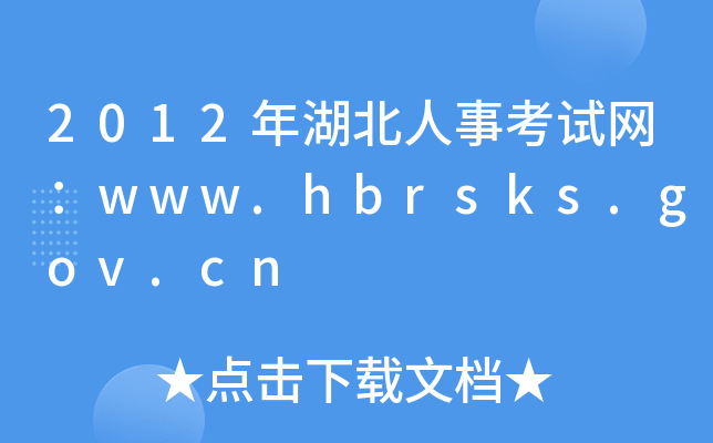 2012年湖北人事考试网：www.hbrsks.gov.cn