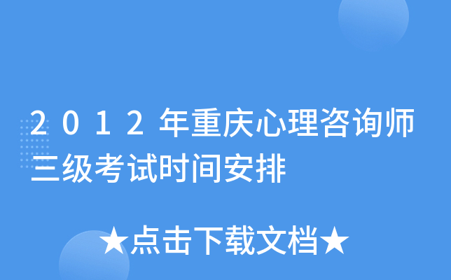 2012年重庆心理咨询师三级考试时间安排