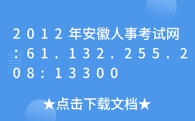 2012年安徽人事考试网：61.132.255.208:13300