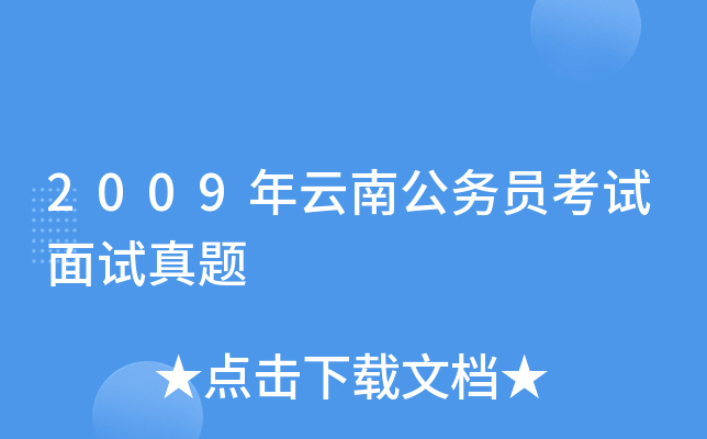 2009年云南公务员考试面试真题