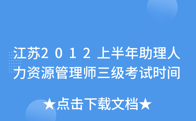 江苏2012上半年助理人力资源管理师三级考试时间