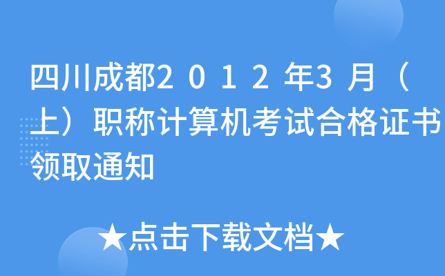 Ĵɶ20123£ϣQӋ(j)C(j)ԇϸCI(lng)ȡ֪ͨ