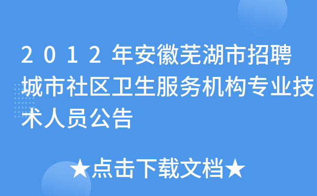 2012年安徽芜湖市招聘城市社区卫生服务机构专业技术人员公告