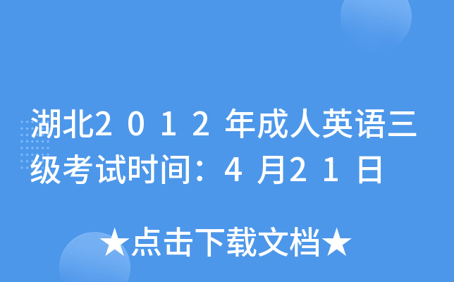 湖北2012年成人英语三级考试时间：4月21日