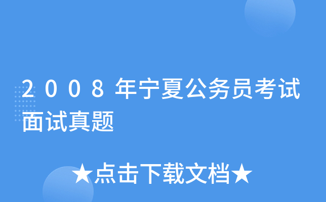 2008年宁夏公务员考试面试真题