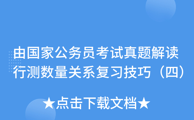 由国家公务员考试真题解读行测数量关系复习技巧（四）