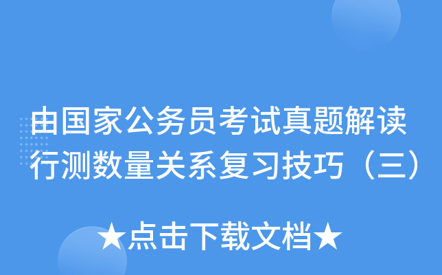 由国家公务员考试真题解读行测数量关系复习技巧（三）