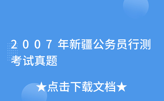 2007年新疆公务员行测考试真题