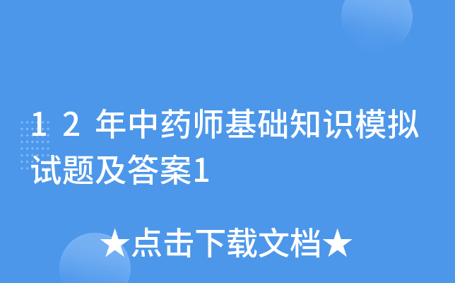 12年中药师基础知识模拟试题及答案1