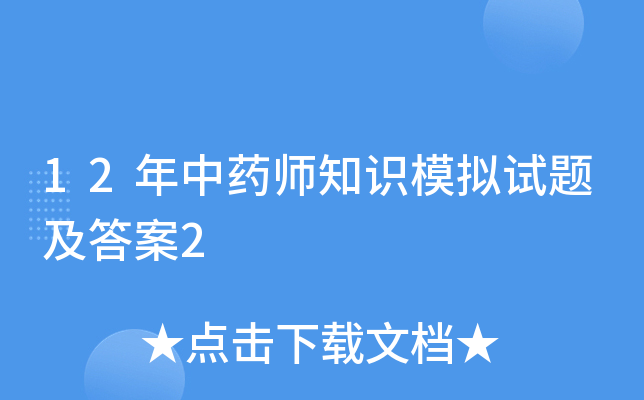 12年中药师知识模拟试题及答案2