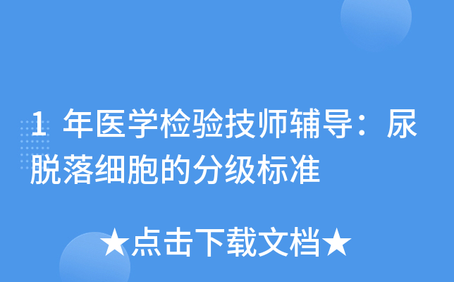 1年医开云kaiyun(中国)检验技师辅导：尿脱落细胞的分级标准