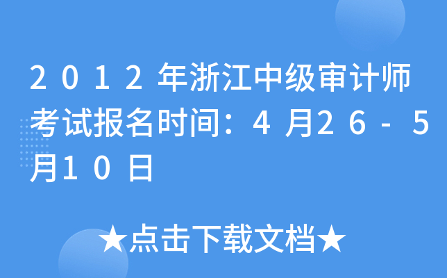 2012年浙江中级审计师考试报名时间：4月26-5月10日