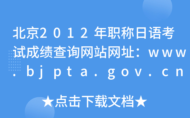 北京2012年职称日语考试成绩查询网站网址：www.bjpta.gov.cn