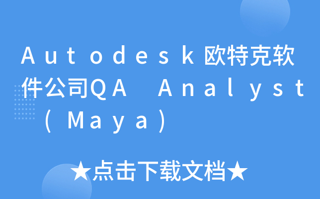 Autodesk欧特克软件公司QA Analyst (Maya)
