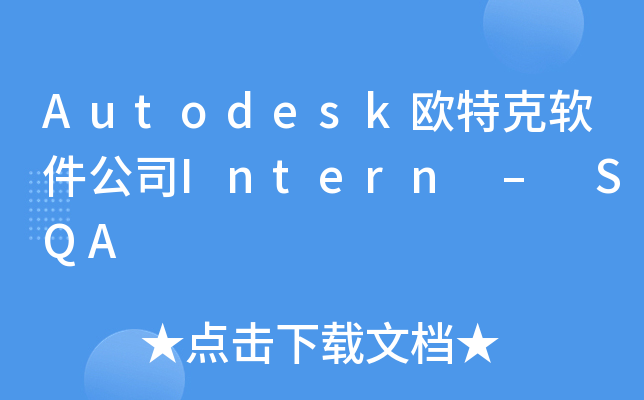 Autodesk欧特克软件公司Intern – SQA