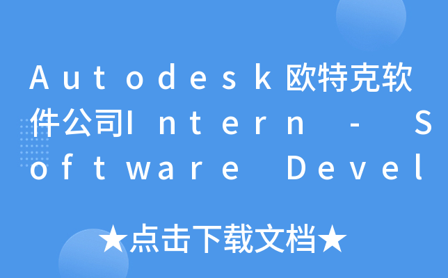 Autodesk欧特克软件公司Intern - Software Developer