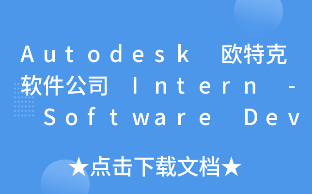 Autodesk 欧特克软件公司 Intern - Software Developer
