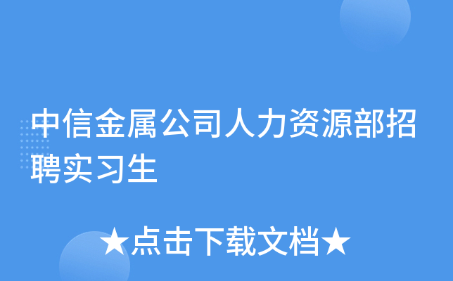 中信金属公司人力资源部招聘实习生