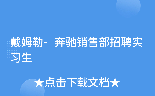 戴姆勒-奔驰销售部招聘实习生