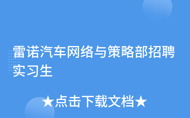 雷诺汽车网络与策略部招聘实习生