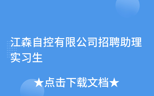 江森自控有限公司招聘助理实习生