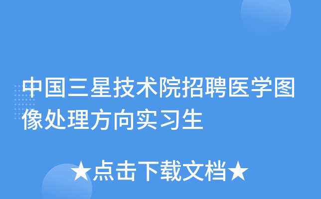 中国三星技术院招聘医开云kaiyun(中国)图像处理方向实习生