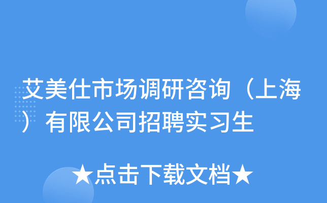 艾美仕市场调研咨询（上海）有限公司招聘实习生