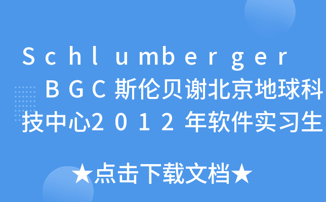 Schlumberger BGC斯伦贝谢北京地球科技中心2012年软件实习生招聘