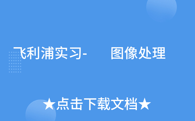 飞利浦实习- 图像处理