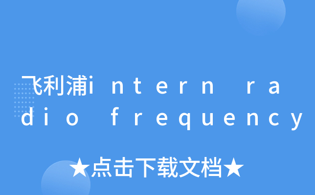 飞利浦intern radio frequency