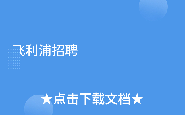 飞利浦招聘