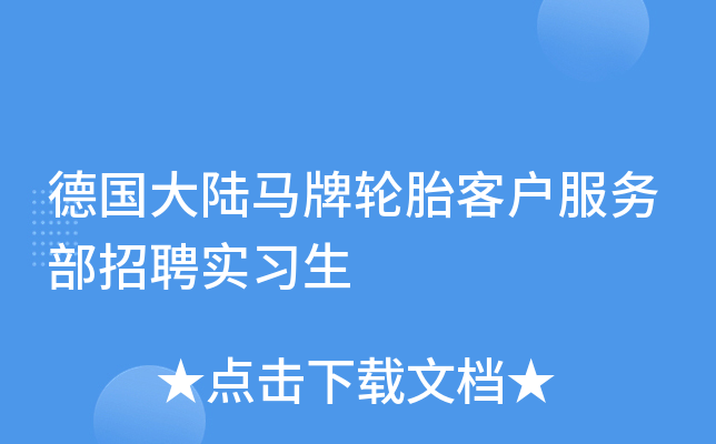 德国大陆马牌轮胎客户服务部招聘实习生