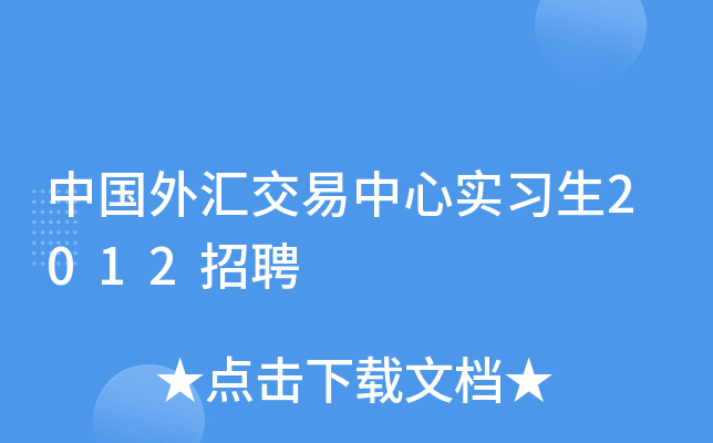 中国外汇交易中心实习生2012招聘