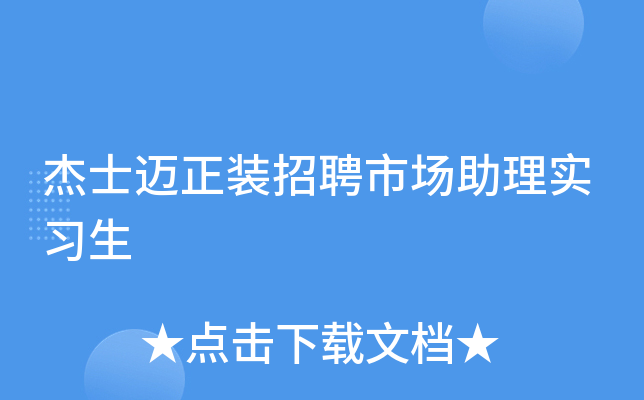 杰士迈正装招聘市场助理实习生