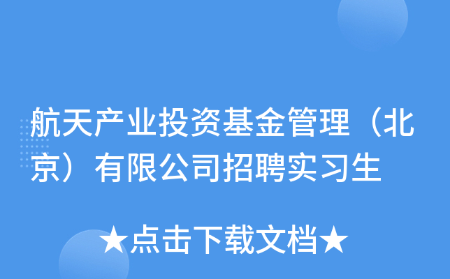 航天产业投资基金管理（北京）有限公司招聘实习生