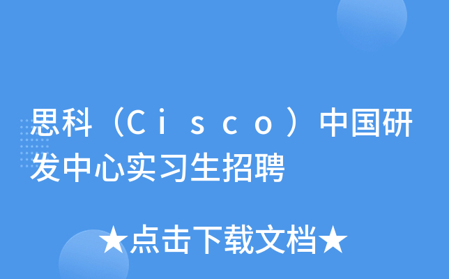 思科（Cisco）中国研发中心实习生招聘