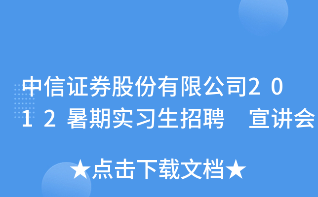 中信证券股份有限公司2012暑期实习生招聘 宣讲会