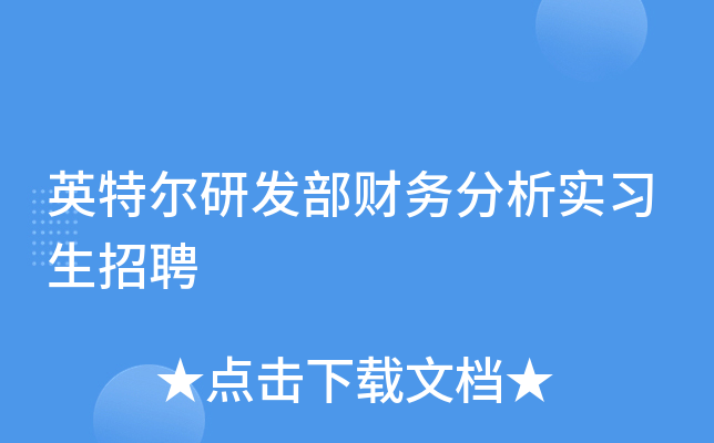 英特尔研发部财务分析实习生招聘