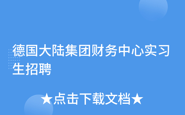 德国大陆集团财务中心实习生招聘