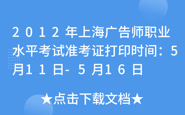 2012年上海广告师职业水平考试准考证打印时间：5月11日-5月16日
