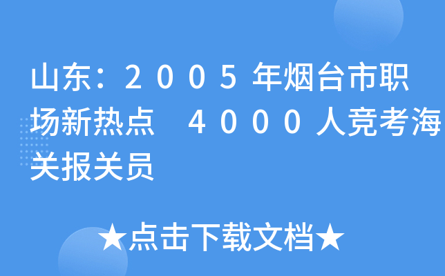 山东：2005年烟台市职场新热点 4000人竞考海关报关员