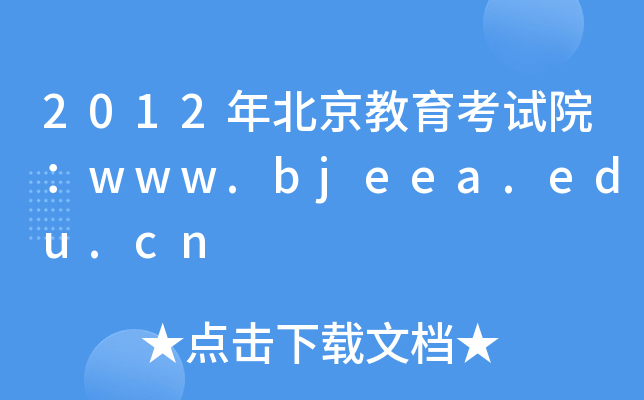 2012걱ԇԺwww.bjeea.edu.cn