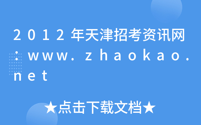 2012пYӍW(wng)www.zhaokao.net