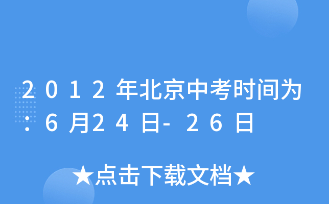 2012年北京中考时间为：6月24日-26日